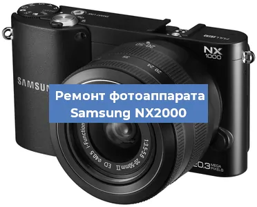 Прошивка фотоаппарата Samsung NX2000 в Перми